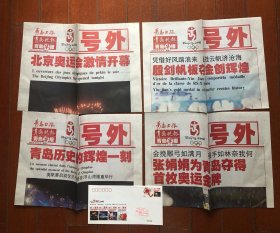 奥运号外 青岛日报青岛晚报青岛早报2008年8月8、9、14、20日奥运号外（一套四份），奥运号外发行纪念封一枚 收藏佳品