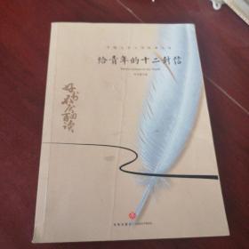 给青年的十二封信