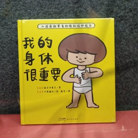 我的身体很重要（精装）