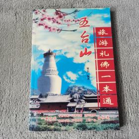 五台山 旅游礼佛一本通