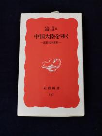 中国大陆近现代的素颜 日文原版 签名本