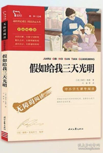 假如给我三天光明（中小学课外阅读无障碍阅读）新老版本随机发货智慧熊图书