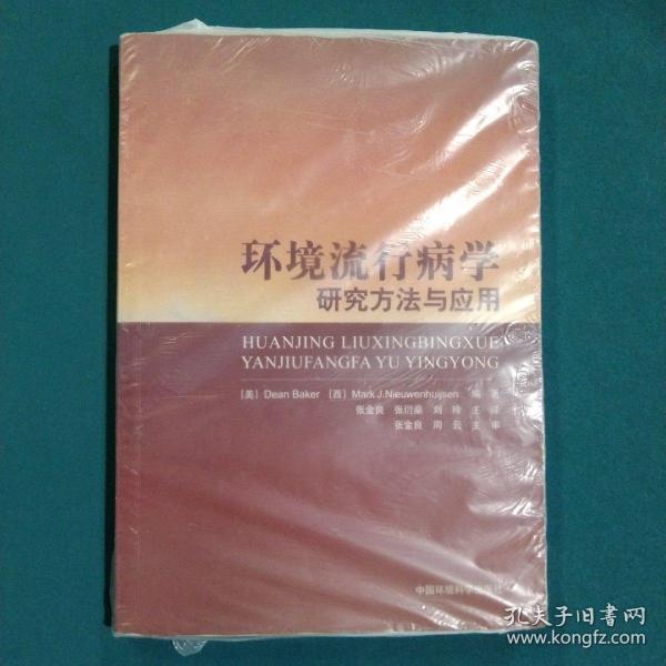 环境流行病学研究方法与应用