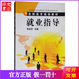 就业指导/张廷宇