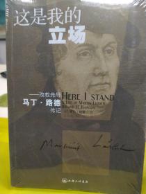 这是我的立场：改教先导马丁·路德传记 [美]罗伦·培登（Roland H.Bainton）  著；古乐人、陆中石  译 上海三联书店版。未拆封2013年 原价38元，低价起拍