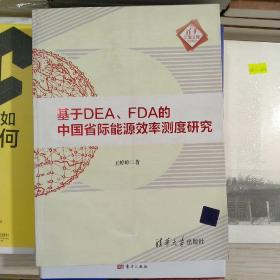 正版库存基于DEA、FDA的中国省际能源效率测度研究 清华汇智文库