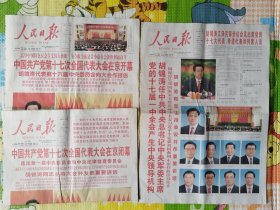 人民日报，2007年10月16日十七大开幕（1-16版全）、2007年10月22日十七大闭幕（1-16版全）、2007年10月23日十七届一中全会（1-16版全），三张一起出售。存1-2层。