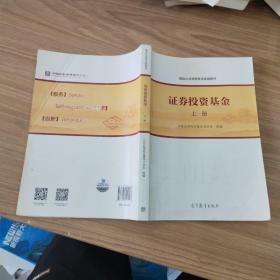 基金从业资格考试统编教材：证券投资基金