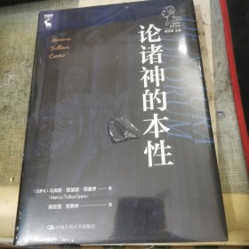 论诸神的本性（西塞罗哲学文集）