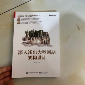 深入浅出大型网站架构设计(博文视点出品)