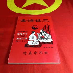 三世演禽