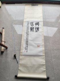 李夏荣，江苏著名书法家 尺寸91x42cm左右 具体品相如图 旧裱 保真 125号1964年生，字禹生，号铁研斋主，草虫之居主人，江苏如东人。