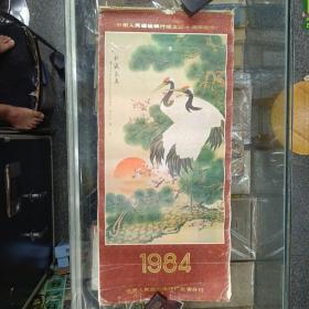 中国人民建设银行三十周年纪念1984年挂历 花城出版社发行 品相如图