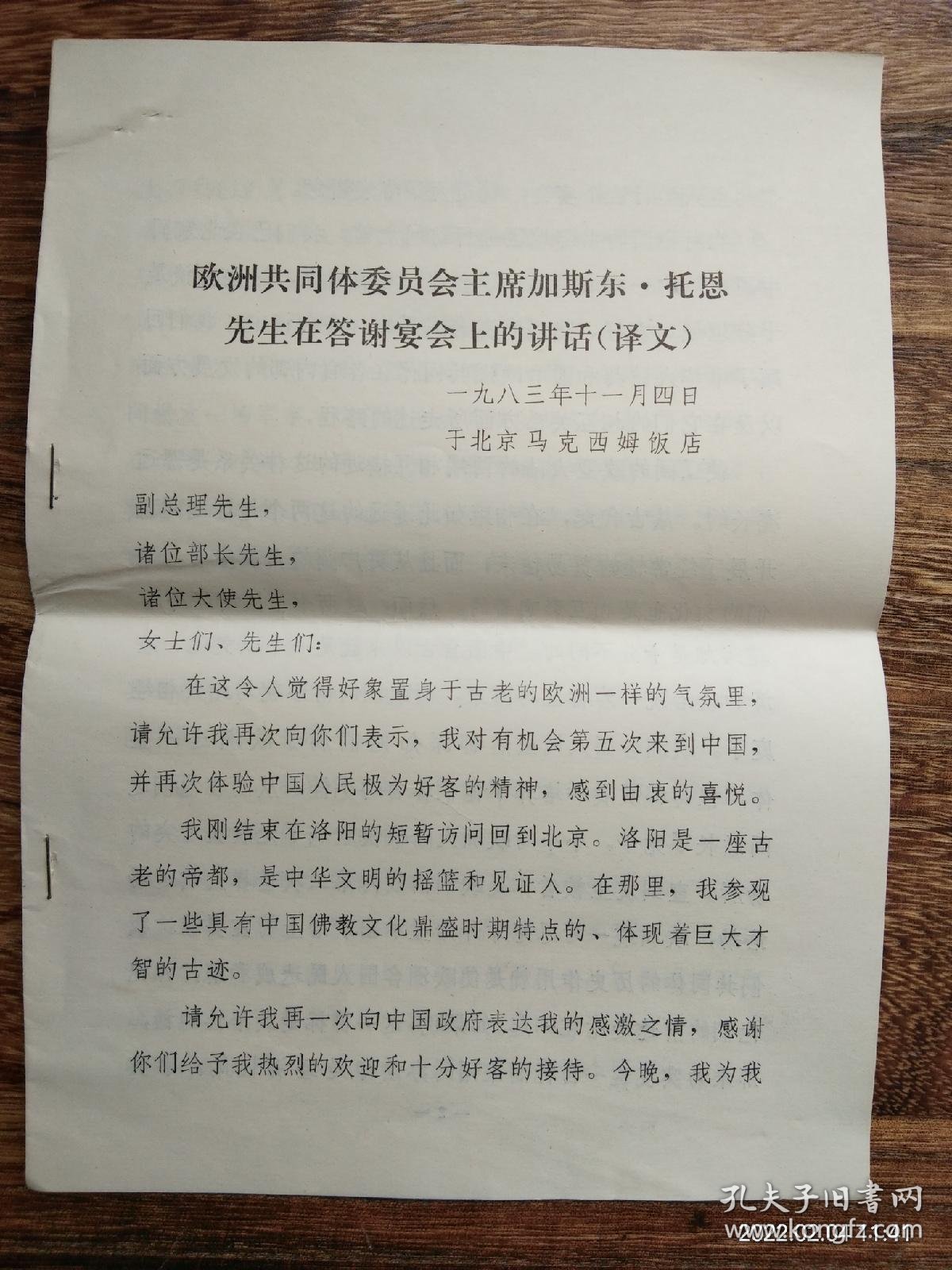 1983年外交部陈康判信札一通一页 《万里副总理答谢欧共体委员会主席祝酒辞中外文两份》《欧共体主席答谢辞中外文两份》