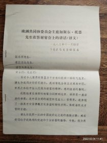 1983年外交部陈康判信札一通一页 《万里副总理答谢欧共体委员会主席祝酒辞中外文两份》《欧共体主席答谢辞中外文两份》