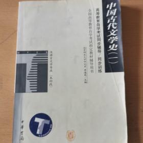 中国古代文学史（一）——高等教育自学考试同步辅导·同步训练