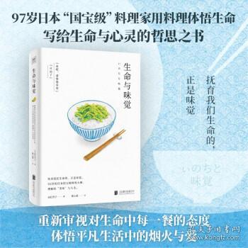 生命与味觉（日本“国宝级”料理家辰巳芳子发人深省的饮食散文随笔。以料理体悟生命，滋养生命与心灵的哲思之书）