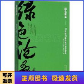 绿色沧桑：20世纪80年代陕北治沙实录