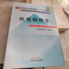 全国中医药行业高等教育“十二五”规划教材·全国高等中医药院校规划教材（第9版）：医用物理学