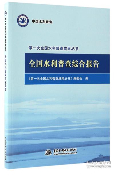 全国水利普查综合报告/第一次全国水利普查成果丛书