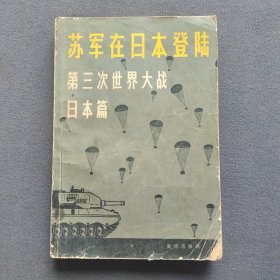 苏军在日本登陆第三次世界大战·日本篇