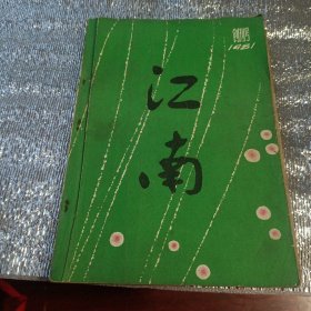 江南(创刊号