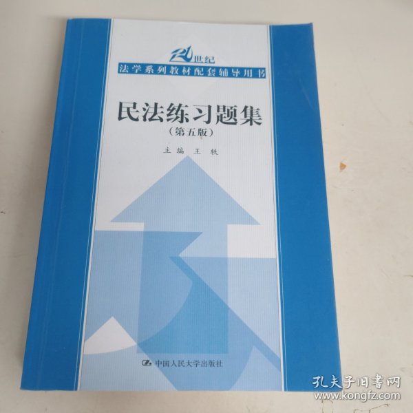 民法练习题集（第五版）/21世纪法学系列教材配套辅导用书