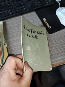 文 化大革 命期间出土文物