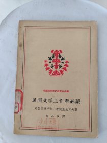 民间文学工作者必读