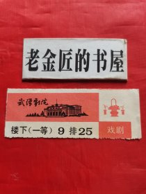 武汉剧院 戏剧票