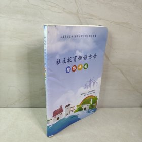 社区托育课程方案 指导手册