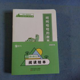 斑马阅读绘本第八单元