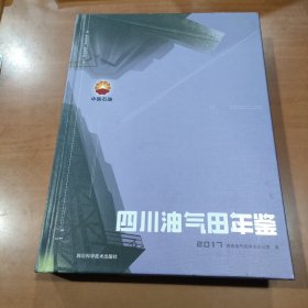 四川油气田年鉴2017（大16开 硬精装）（附光盘）