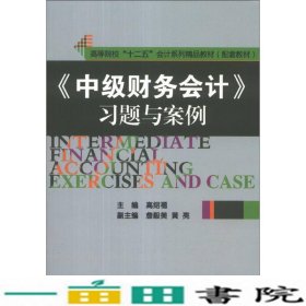 《中级财务会计》习题与案例/高等院校“十二五”会计系列精品教材