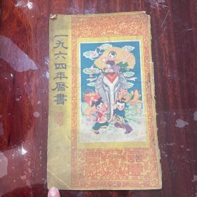 1964年历书
