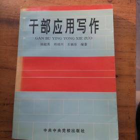 干部应用写作 前扉页缺一块  内容新