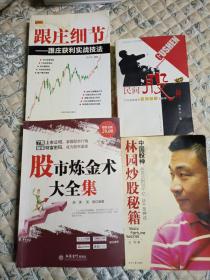 中国股神林园炒股秘籍：中国股神 从8000到20个亿 这不是神话   跟庄细节   民间股神  股市炼金术大全集 一本书读懂股票K线战法  五本合售