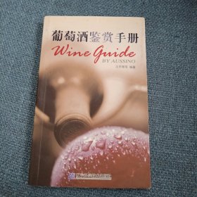 葡萄酒鉴赏手册