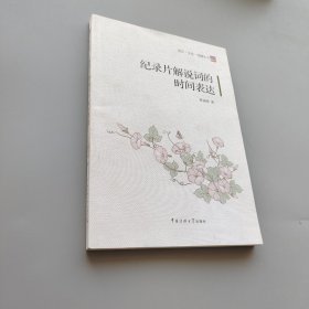 纪录片解说词的时间表达