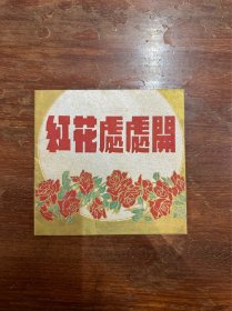 中艺剧团节目单《红花处处开》（筱爱琴、石筱英主演于中央大戏院，64开12页，1951年）