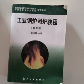 工業(yè)鍋爐司爐教程（第2版）