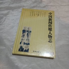 中国新闻传媒人物志