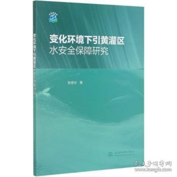 变化环境下引黄灌区水安全保障研究