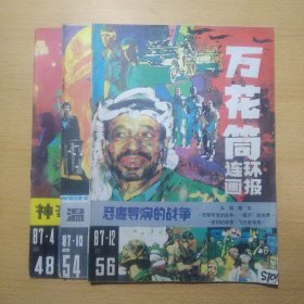 万花筒连环画报 1987 4 10 12 3册合售