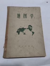 精装本：《地图学》【1959年一版一印，品如图】