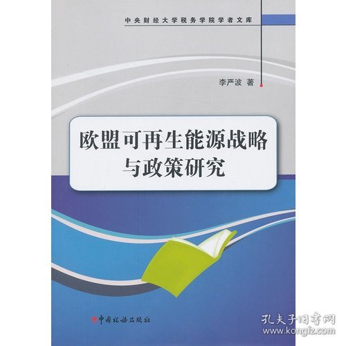 中央财经大学税务学院学者文库：欧盟可再生能源战略与政策研究