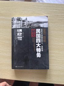 民国四大特务秘史