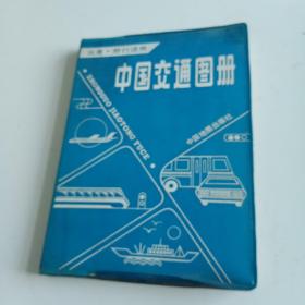 《中国交通图册》