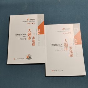 2025年初级会计考试三步速刷大题库 初级会计实务（试题）+（答案）