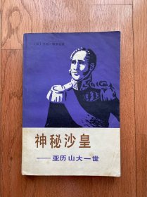 神秘沙皇亚历山大一世